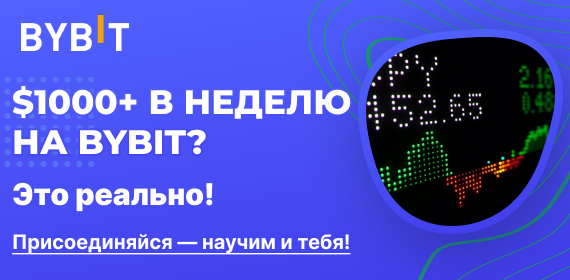Теперь твой доход тоже — с автоторговлей на bybit