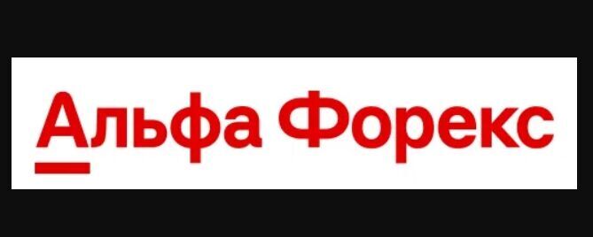 Альфа форекс картинка. Альфа форекс. Альфа форекс. Альфа форекс это. Альфа форекс торговля.