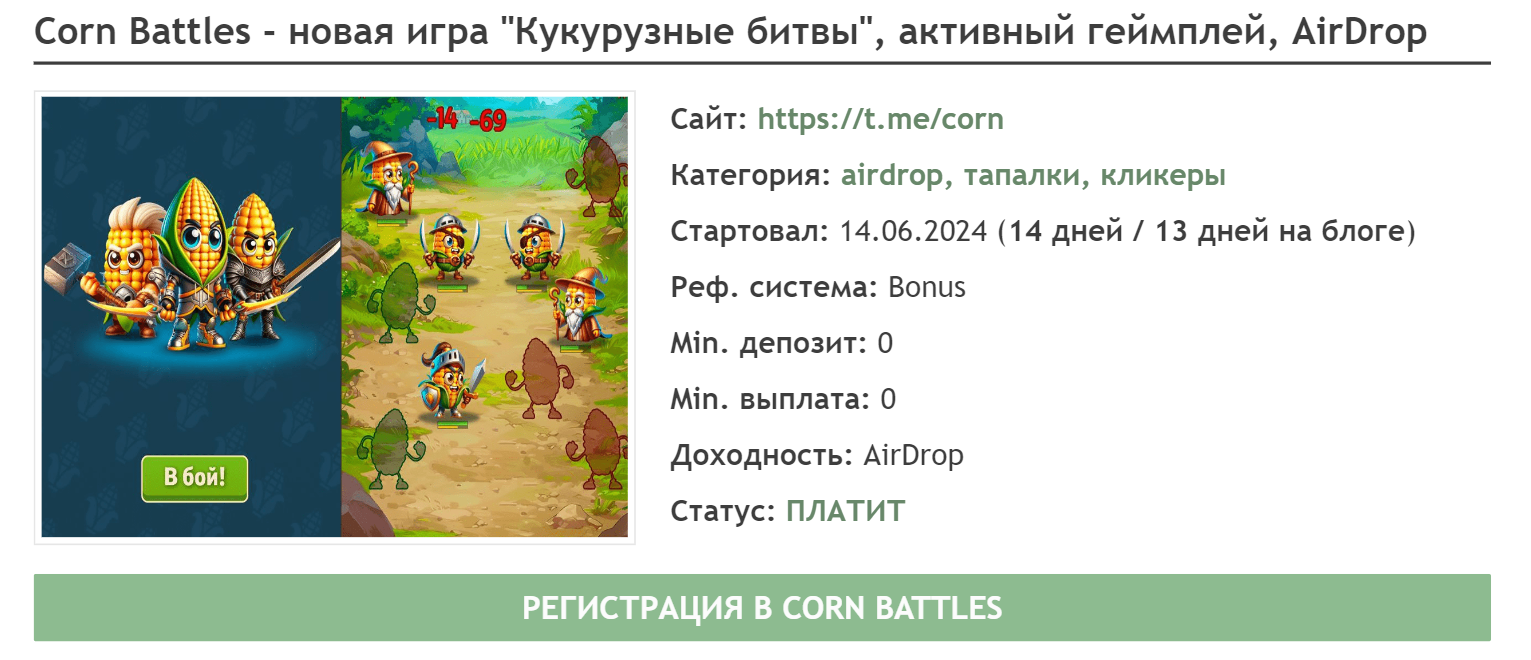 Corn Battles развод