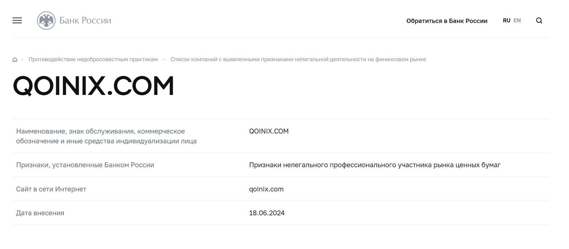 qoinix черный список цб рф