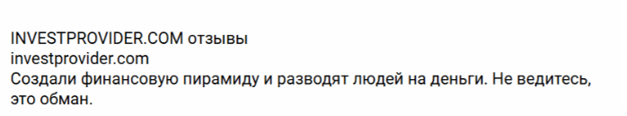 InvestProvider отзыв
