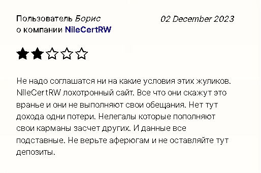 Nile Cert-RW отзывы