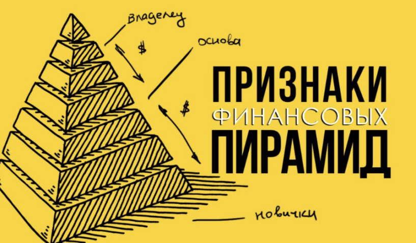 Признаки финансовой пирамиды