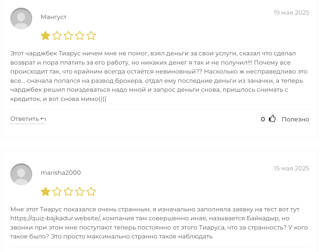отзывы людей о ТИАРУС
