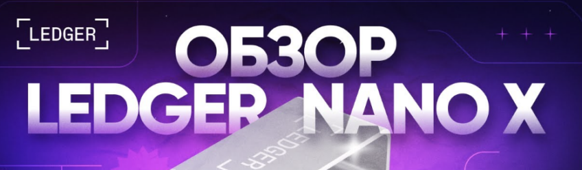 Ledger Nano X логотип