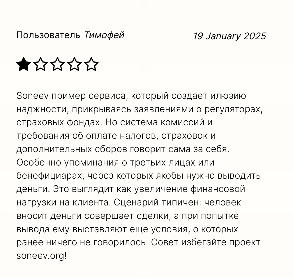Soneev отзывы