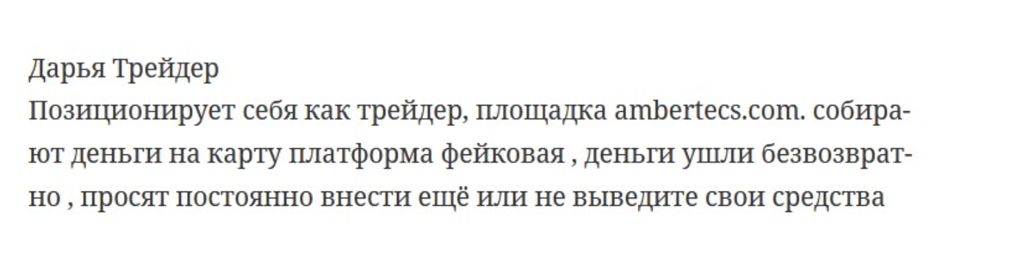Ambertecs отзыв