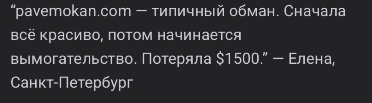 Pavemokan отзыв