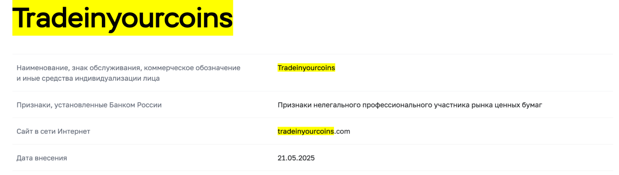 Tradeinyourcoins скам