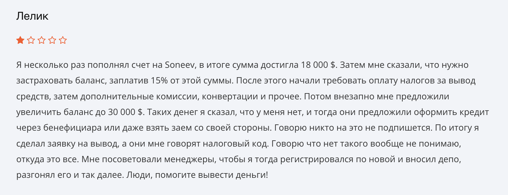 Soneev реальные отзывы