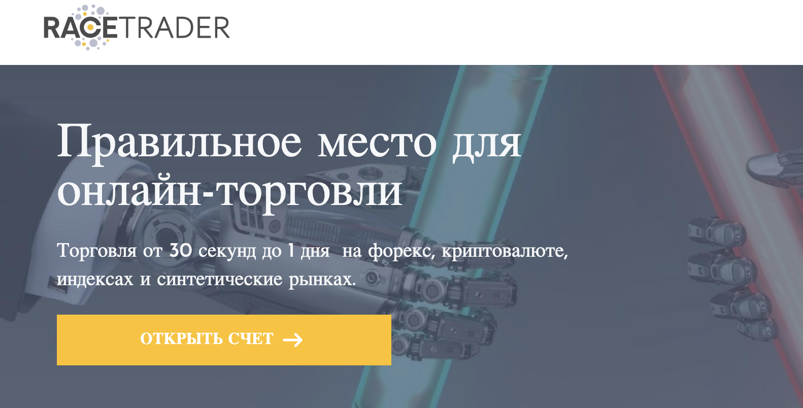 обзор RaceTrader
