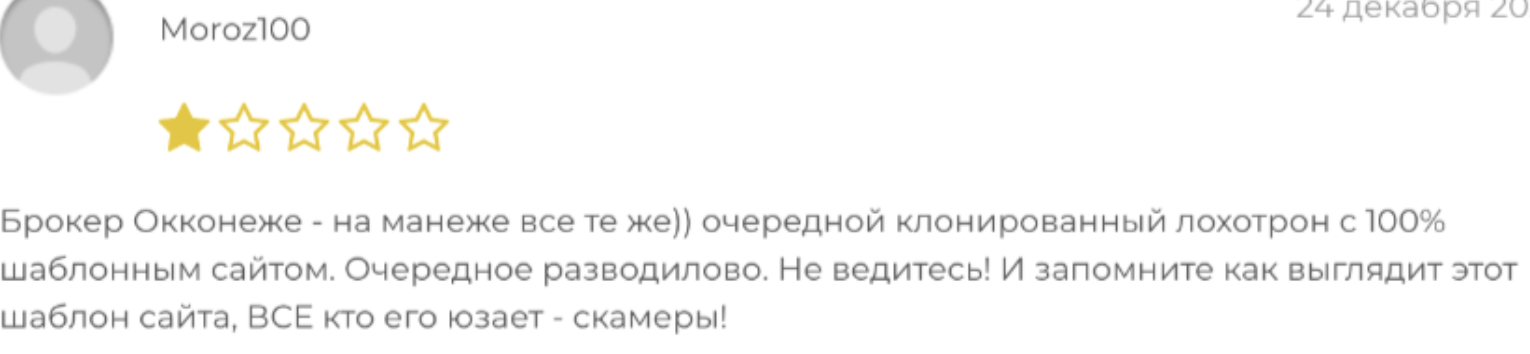 Occoneje отзывы людей