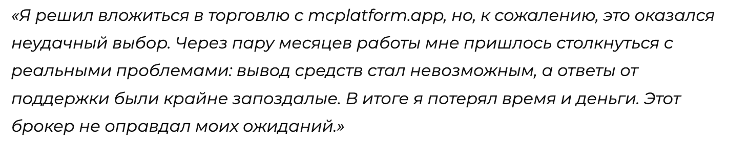отзыв MCPlatform