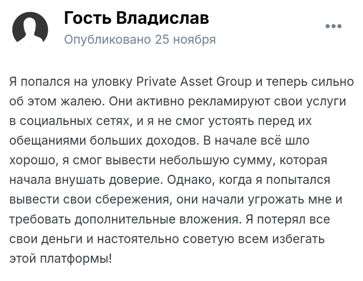 Private Asset Group отзывы людей