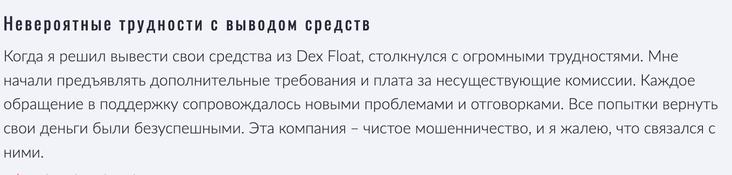 Dex Float отзывы