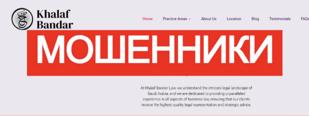 компания Khalaf Bandar Law Firm мошенник 