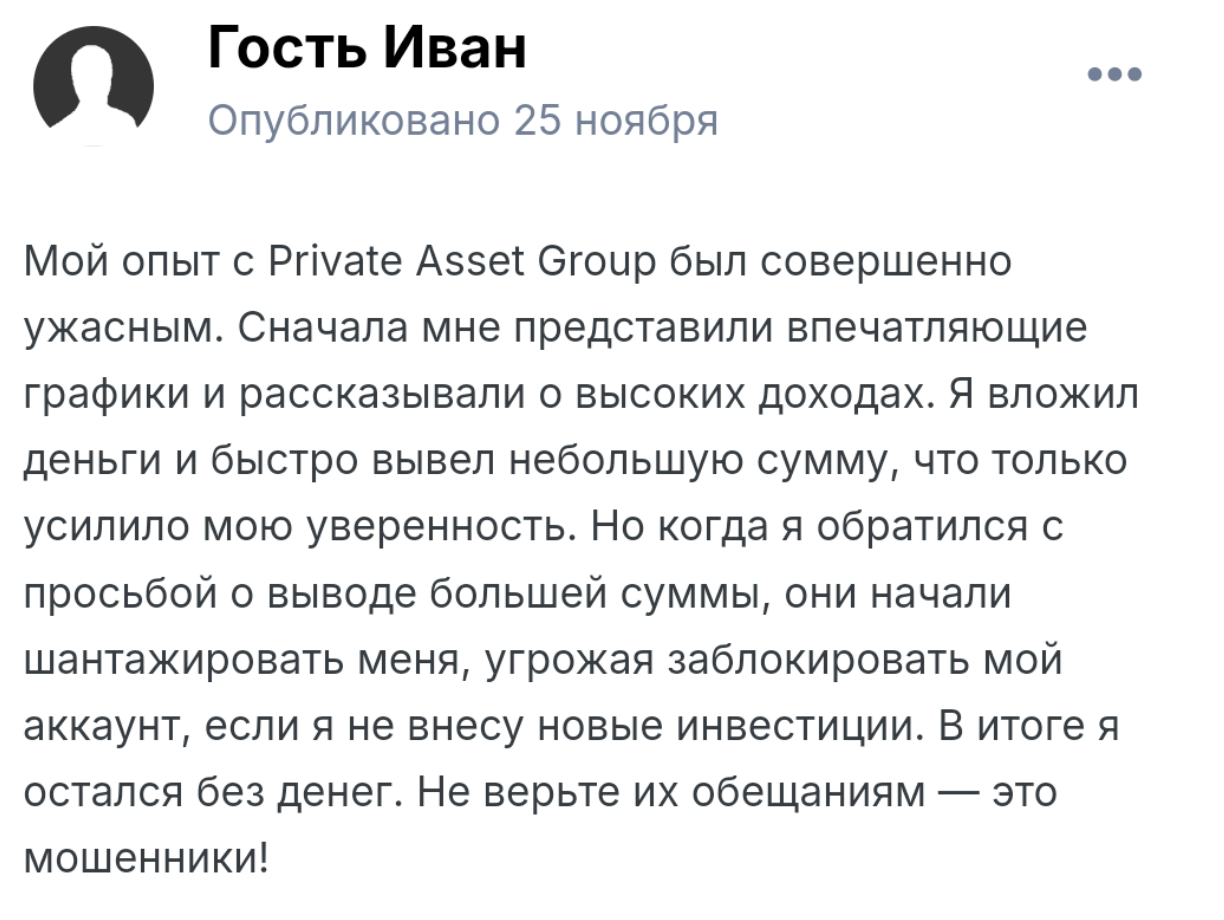 Private Asset Group отзывы