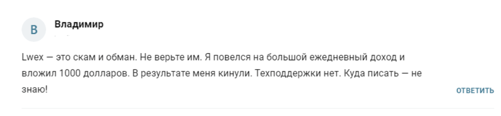 LWEX отзывы людей