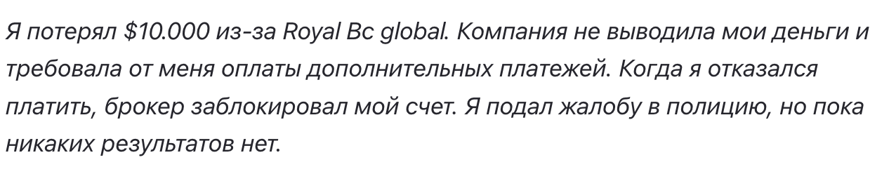 комментарии Royal BCGlobal