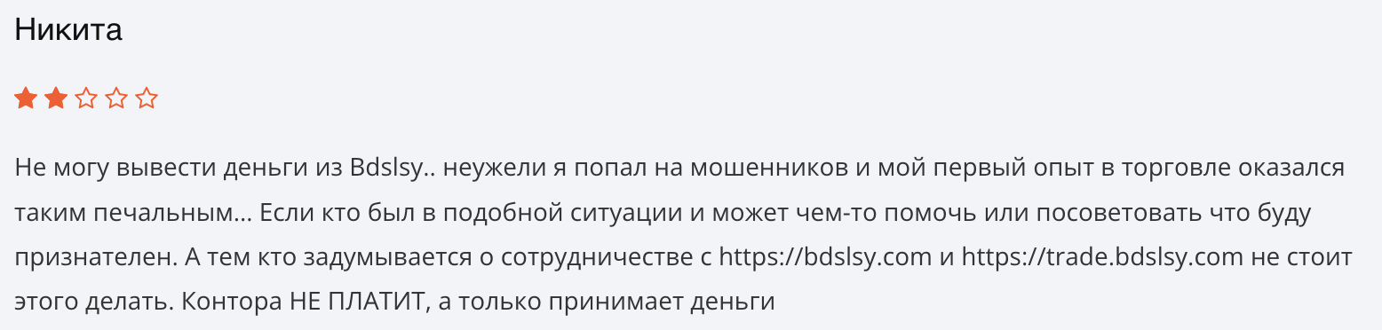 отзыв клиента Bdslsy