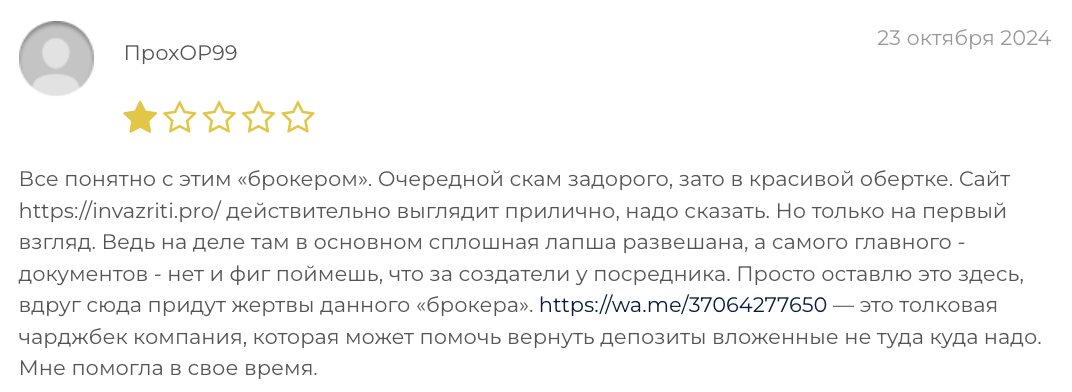 отзывы о Invazriti