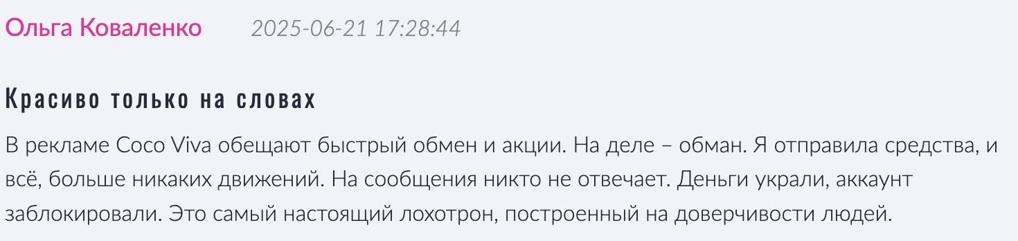 отзыв клиента Coco Viva