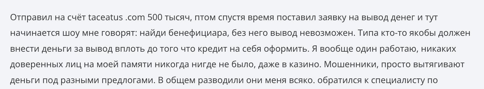 отзыв клиента Taceatus