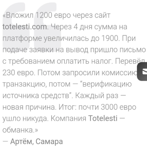 Totelesti отзывы людей