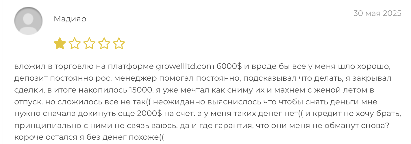 реальный отзыв о Growell Ltd