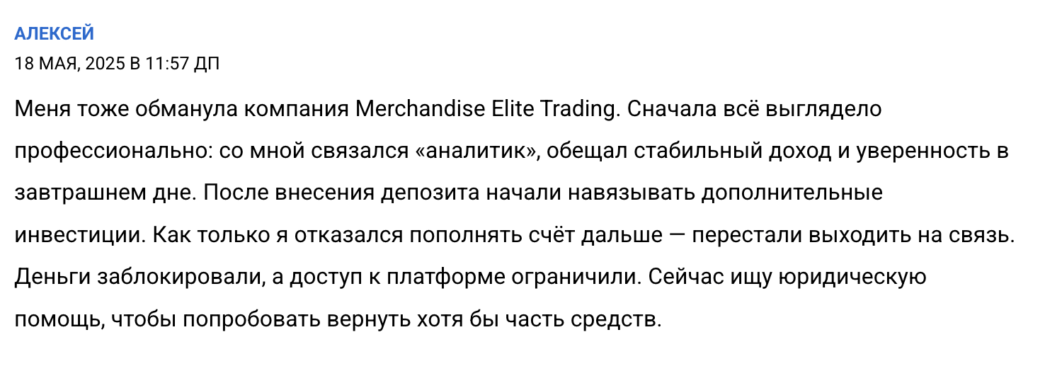 правдивый отзыв Merchandise Elite Trading