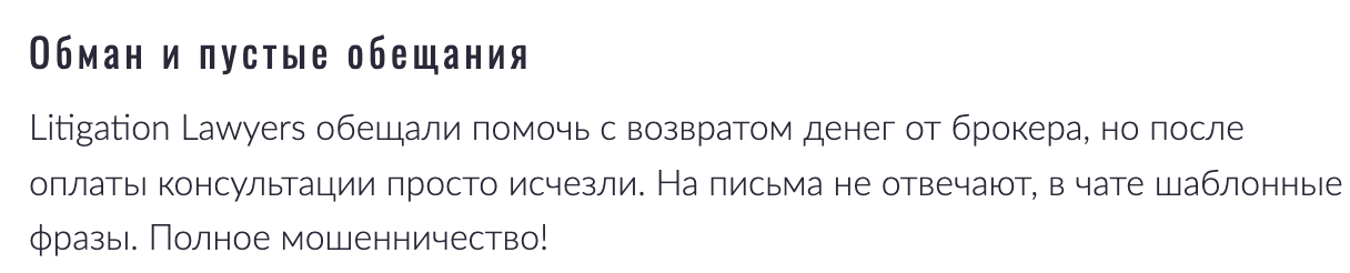 правдивый отзыв клиента Litigation Lawyers