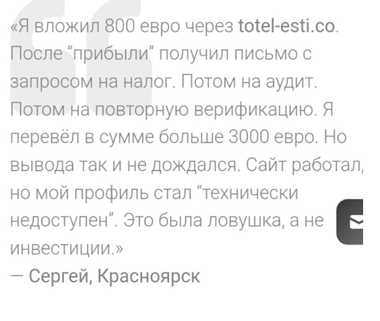 Totelesti отзыв