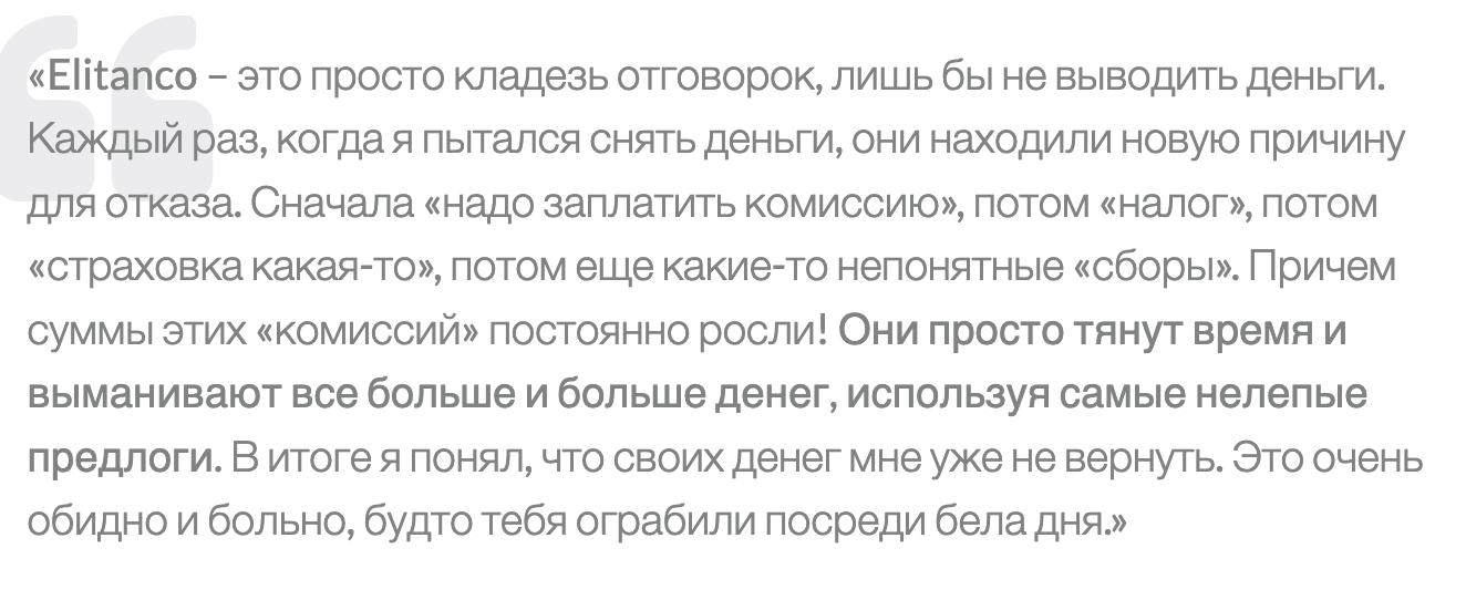 отзыв клиента Elitanco