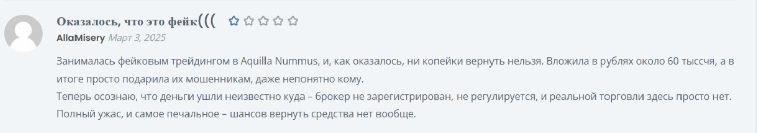 жалоба клиента Aquilla Nummus