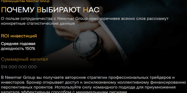 обзор брокера Newmar Group