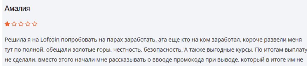 отзыв клиента LOFCOIN