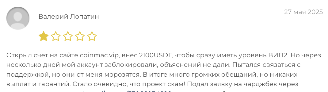 отзыв клиента Coinmac