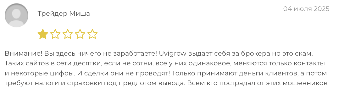 отзыв клиента Uvigrow