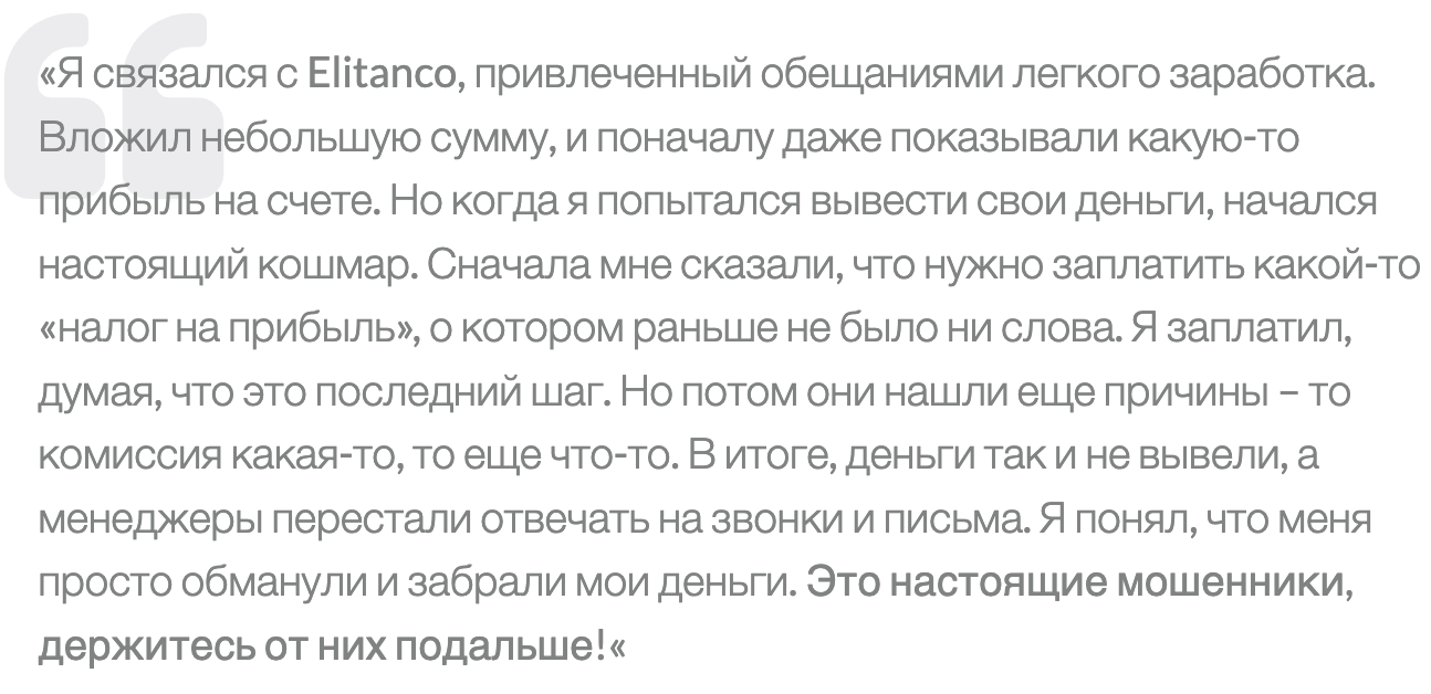 отзыв клиента Elitanco