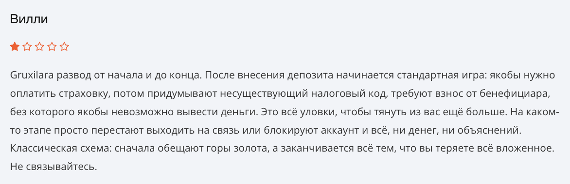 Gruxilara отзывы 