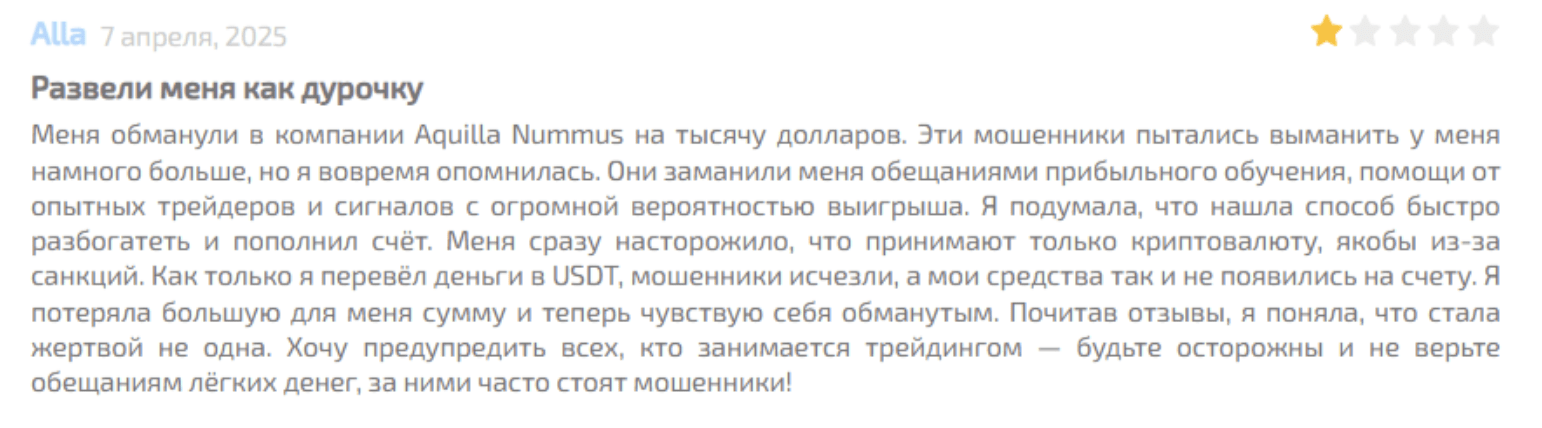 отзыв клиента Aquilla Nummus