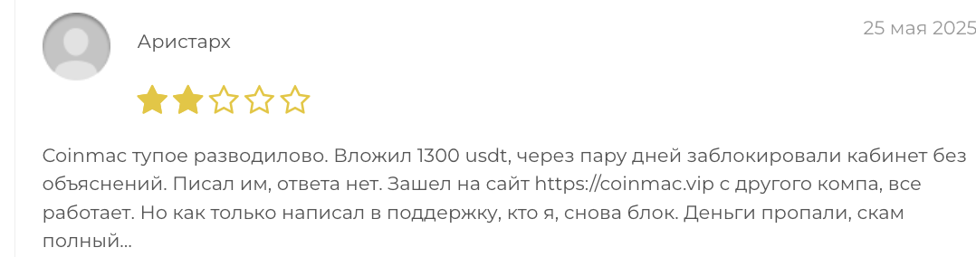 Coinmac отзыв клиента 