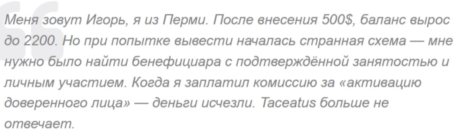 жалоба клиента Taceatus
