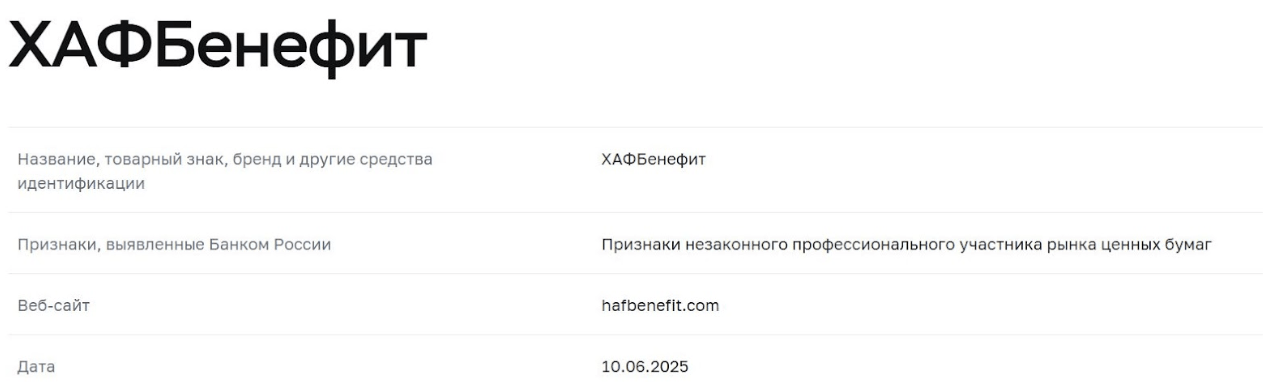 обзор брокера HAFBenefit