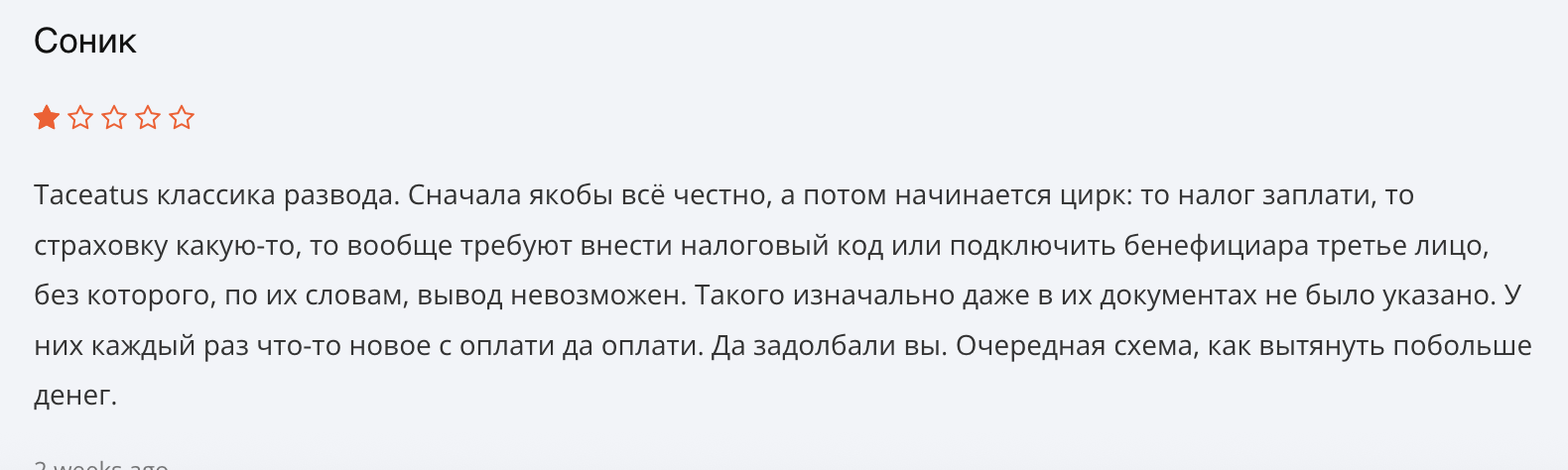отзыв Taceatus