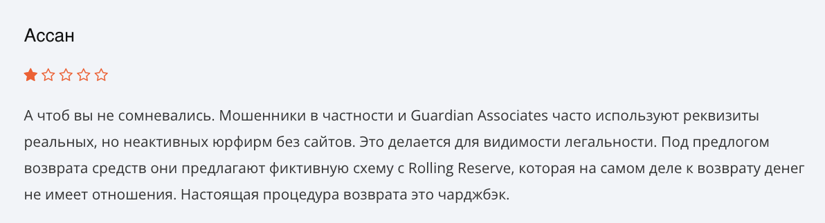 мнение о Guardian Associates