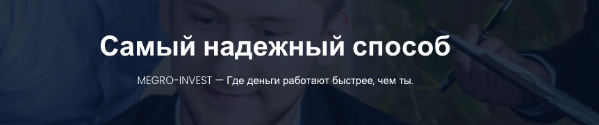 обзор на MEGRO‑INVEST