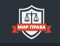 Юридическая компания Мир Права отзывы — услуги, адреса и прозрачность | ReviewsCheck : https://reviews-check.com