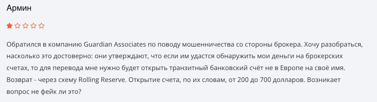 отзыв о Guardian Associates