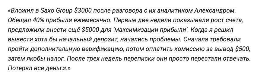 отзыв о Saxo Group